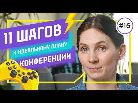 Видео: Как составить ПЛАН КОНФЕРЕНЦИИ с первого раза на реальном примере
