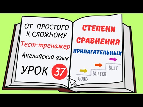 Видео: Английский от простого к сложному. УРОК 37