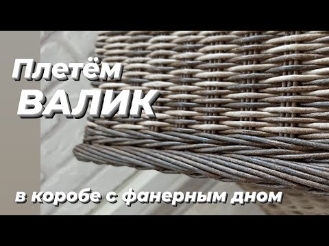 Видео: КАК СПЛЕСТИ ВАЛИК В КОРОБЕ С ФАНЕРНЫМ ДНОМ.