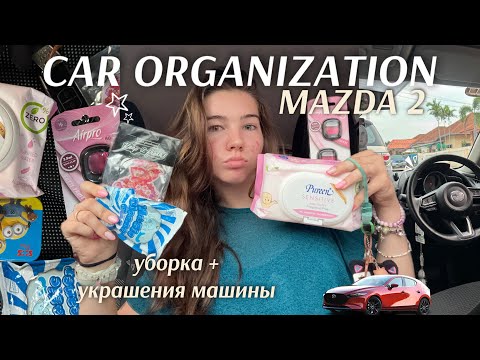 Видео: ОРГАНИЗАЦИЯ И УБОРКА В *MAZDA 2*🚘 что у меня в машине? || авто в 19 лет || car organization