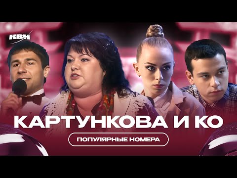 Видео: Картункова и КО / Популярные номера