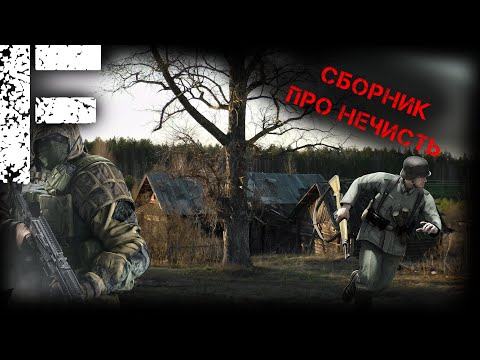Видео: СБОРНИК ПРО НЕЧИСТЬ! СТРАШНЫЕ ИСТОРИИ НА НОЧЬ!