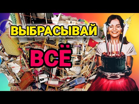 Видео: КАК БЫСТРО РАСХЛАМИТЬ ЛЮБУЮ КВАРТИРУ? | ГЛАВНЫЙ СЕКРЕТ МАГИЧЕСКОЙ УБОРКИ