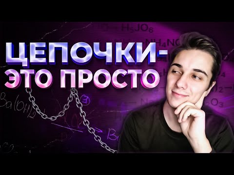Видео: 8 КЛАСС | Как решать ЦЕПОЧКИ ХИМИЧЕСКИХ РЕАКЦИЙ | Цепочки превращений