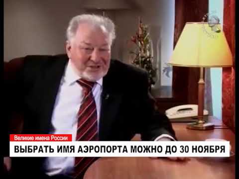 Видео: Голосование за имена аэропортов завершится 30 ноября