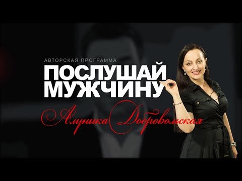 Видео: ПОСЛУШАЙ МУЖЧИНУ! 1. (Александр). Про умных и одиноких женщин