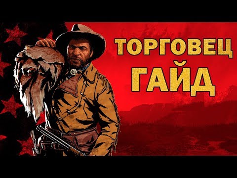 Видео: РОЛИ в red dead online: ТОРГОВЕЦ (обзор и советы)