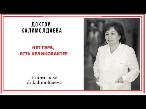 Видео: НЕТ ГЭРБ, ЕСТЬ ХЕЛИКОБАКТЕР