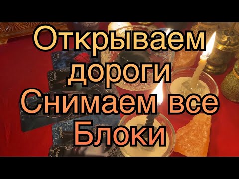 Видео: 🔥СРОЧНО🔥СНИМАЕМ ВСЕ БЛОКИ НА ДОСТИЖЕНИЯ‼️💸🕯️ПОЛУЧИ ЖЕЛАЕМОЕ🔮РИТУАЛ ОНЛАЙН