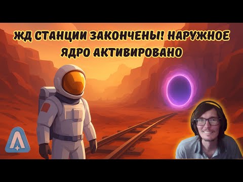 Видео: Astroneer #54 | ЖД станции закончены! Наружное ядро активировано 🌍🪐