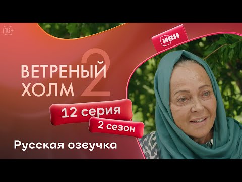 Видео: Ветреный холм — 12 серия 2 сезон | Русская озвучка