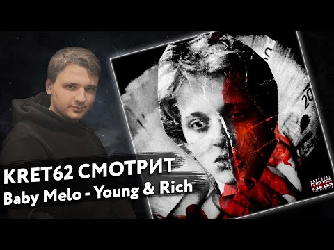 Видео: Baby Melo - Young & Rich | Реакция и разбор КРЭТ62