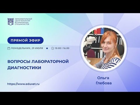Видео: «Вопросы лабораторной диагностики» –  Глебова Ольга