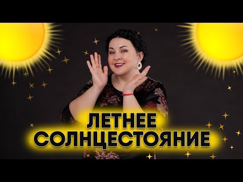 Видео: ЛЕТНЕЕ СОЛНЦЕСТОЯНИЕ 2020. Практики и ритуалы в день Солнцестояния