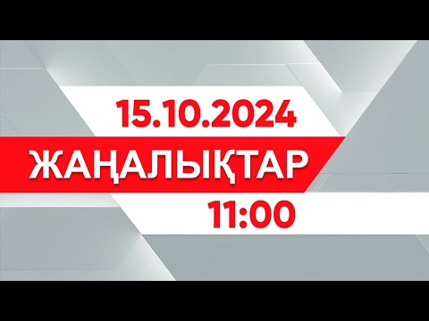 Видео: 15 қазан 2024 жыл - 11:00 жаңалықтар топтамасы