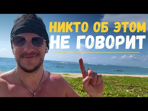 Видео: Год на БАЛИ: правда шокирует