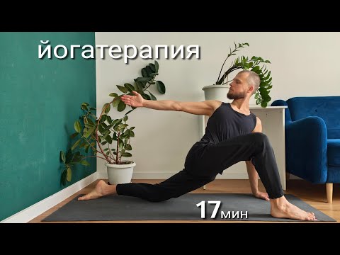 Видео: Йогатерапия