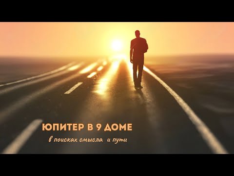 Видео: Юпитер в 9 доме