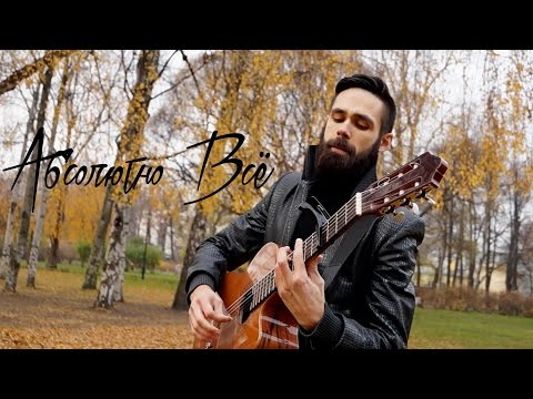 Видео: Мот feat. Бьянка - Абсолютно Всё (theToughBeard Cover)