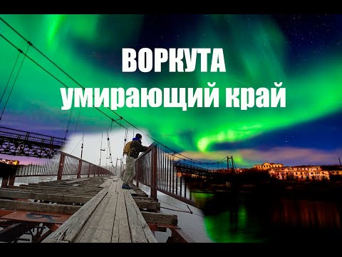 Видео: Воркута! Умирающий край!