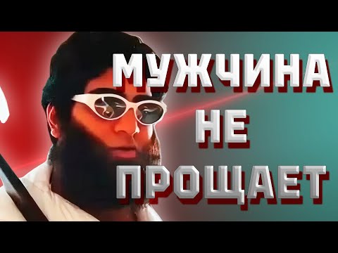 Видео: Мужчина НЕ прощает | Арсен Маркарян