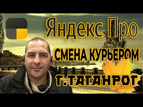 Видео: Яндекс Про / Пеший курьер г. Таганрог / Короткая смена после которой всё ясно