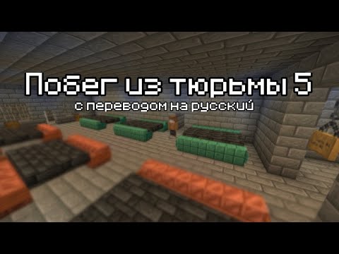 Видео: Гайд прохождение карты Побег из тюрьмы 5 на русском без комментариев
