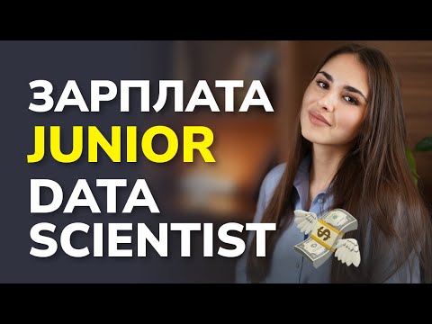 Видео: Сколько денег просить Junior Data Scientist? Какие pet-project делать, чтобы тебя взяли на работу?