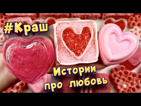 Видео: Истории с мылом про любовь ❤ Мой краш  ❤️ слаймы-хрустяшки💖 от подписчиков 💕 #14