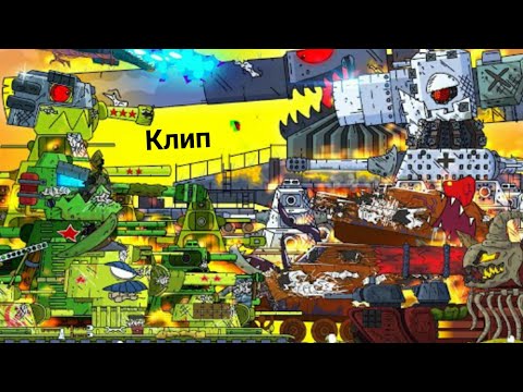 Видео: ✖️🚩Клип про Танки🚩✖️ Клипы мультики про танки