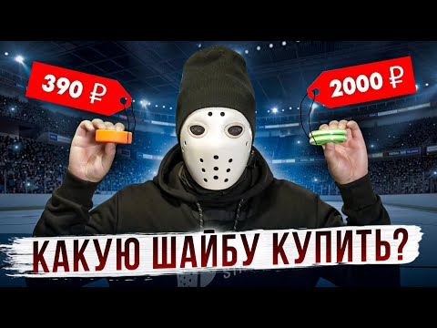 Видео: Большой ТЕСТ ШАЙБ для дриблинга!