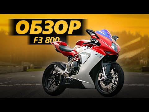 Видео: Обзор: MV Agusta F3 800 - Эгоистка