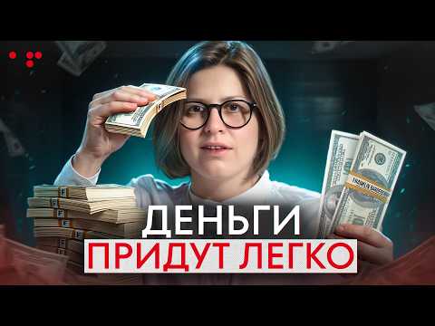 Видео: Сделай ЭТО и деньги ПОЛЬЮТСЯ РЕКОЙ! / Как открыть ДЕНЕЖНЫЙ поток и стать богатым?