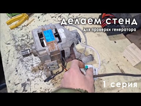 Видео: делаем стенд для проверки генератора или вторая жизнь мотора от стиральной машины
