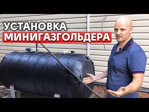 Видео: Как установить минигазгольдер? | Заправка минигазгольдера на участке