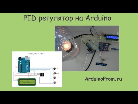 Видео: PID регулятор на Arduino