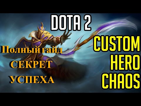 Видео: Custom Hero Chaos | Подробный гайд CHC | СЕКРЕТ УСПЕХА