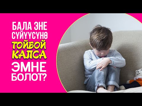 Видео: Бала эне сүйүүсүнө тоюш керек!