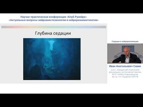 Видео: Седация в нейрореанимации Савин И.А.