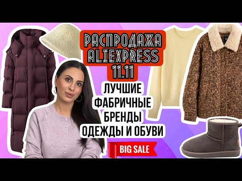 Видео: Nº35 МЕГА РАСПАКОВКА ALIEXPRESS: РАСПРОДАЖА 11.11:ЛУЧШИЕ ФАБРИЧНЫЕ БРЕНДЫ,ВЕРХНЯЯ ОДЕЖДА,ОБУВЬ,СУМКИ