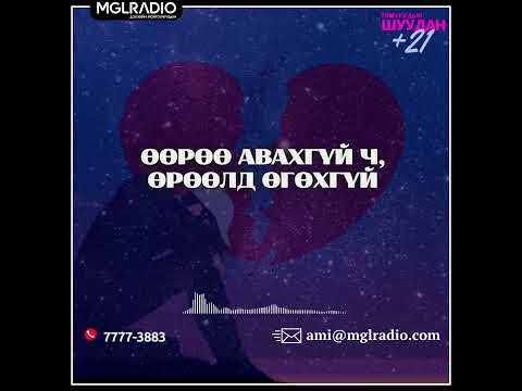 Видео: Томчуудын шуудан | 2025-05-05 | Өөрөө авахгүй ч, өрөөлд өгөхгүй