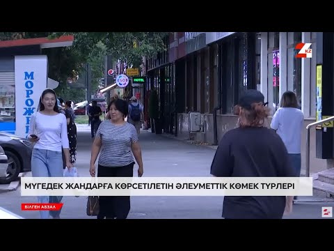 Видео: Мүгедектігі бар жандарға берілетін жәрдемақы өсті | Білген абзал