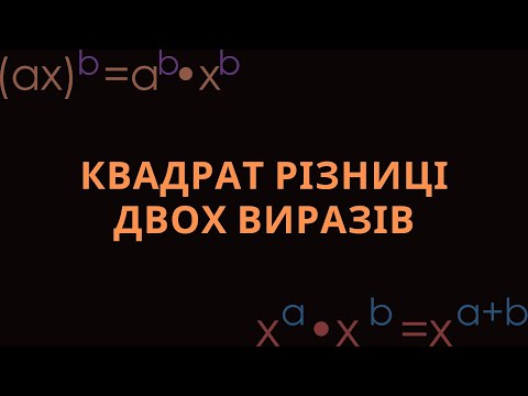 Видео: РІЗНИЦЯ КВАДРАТІВ ДВОХ ВИРАЗІВ (АЛГЕБРА, 7 КЛАС)