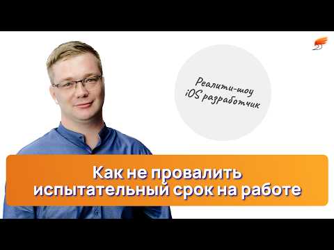 Видео: Как пройти испытательный срок на первой работе программистом?