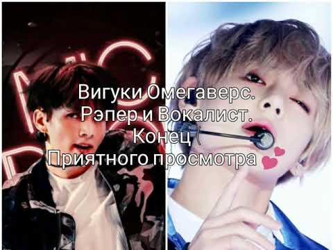 Видео: Вигуки Омегаверс. Рэпер и Вокалист. Конец (