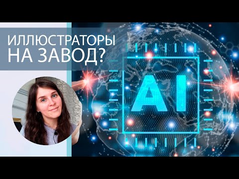 Видео: НЕЙРОСЕТИ создают ВЕКТОР. Что будет с профессий иллюстратор? Новые реалии художника