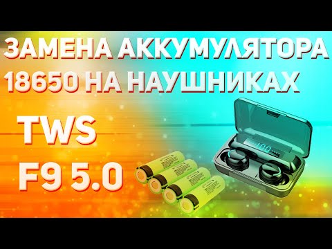 Видео: 🔥Замена аккумулятора кейса18650 на наушниках TWS F9🔥