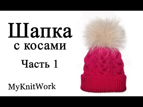 Видео: Шапка объемными косами с отворотом. Вязание спицами. часть 1.
