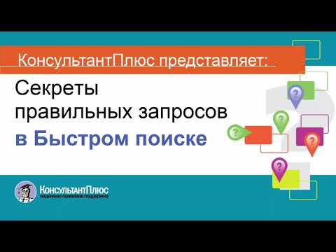 Видео: Руководство пользователя Консультант Плюс (4) - Секреты правильных запросов в Быстром поиске