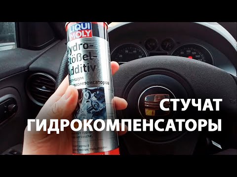 Видео: Поможет ли СТОП-ШУМ гидрокомпенсаторов от LIQUI MOLY. 1.4 16v Seat Ibiza, VW Polo, Skoda Fabia